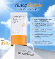 [NEW] EVES กันแดด อีฟส์ ซันเจล HYBRID SUN GEL ขนาด 30 ml. ป้องกันผิวจากแสง UVA/UVB แสงสีฟ้า เนื้อบางเบา SPF50+ PA+++ คนท้องใช้ได้