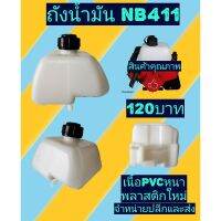 ถังน้ำมัน​ เครื่องตัดหญ้า NB411