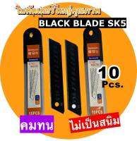 ใบคัตเตอร์ คุณภาพสูง คมทน คมนาน ต้องใบมีดสีดำ (Black Blade SK5)