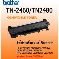 Toner Laser Brother TN2460/TN2480 ตลับหมึกเทียบเท่า ใช้แทนของแท้ได้100%