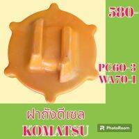 ฝาถังน้ำมัน ฝาถังดีเซล โคมัตสุ Komatsu PC 60-3 wa70-1 เท่านั้น ฝาเกลียว#อะไหล่รถขุด #อะไหล่รถแมคโคร #อะไหล่แต่งแม็คโคร  #อะไหล่ #รถขุด #แมคโคร #แบคโฮ #แม็คโคร #รถ #เครื่องจักร #อะไหล่แม็คโคร