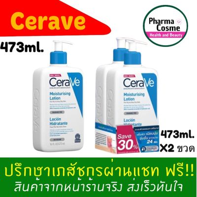 เซราวี CERAVE Moisturising Lotion 2 ตัวเลือก โลชั่นบำรุงผิว เนื้อสัมผัสบางเบา 473ml.(โลชั่น Moisturising Lotion ผิวชุ่มชื้น)