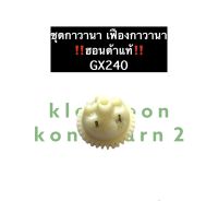 ชุดกาวานา ฮอนด้า GX240 (ของแท้) ชุดเฟืองกาวานา เฟืองกาวานา Honda เครื่องยนต์เบนซิล เครื่องสูบน้ำ เครื่องสูบน้ำ อะไหล่ฮอนด้า