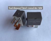 รีเลย์ 4ขา 12.v รีเลย์ พัดลม แอร์ ไฟหน้า โตโยต้า - อีซุซุ ใส่ได้   Relay Denso 12V (156700-2830) (2ชิ้น฿120บาท)