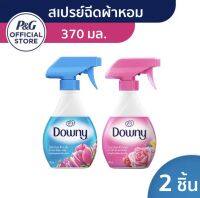 (ซื้อ1ฟรี1) Buy1 get1 (ใหม่)Downy ดาวน์นี่ ผลิตภัณฑ์สเปรย์ฉีดผ้าหอม 370 มล x2 ขวด Downy Fabric Spray 370 ml x2