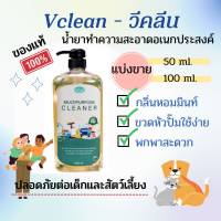 ❗แบ่งขาย ❗VClean วีคลีน น้ำยาทำความสะอาดเอนกประสงค์ Multipurpose Cleaner