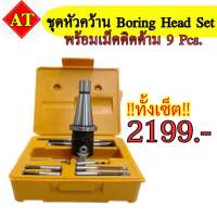 ชุดหัวคว้าน (Boring Head Set) ขนาด 2 นิ้ว พร้อมเม็ดติดด้าม 9 pcs.