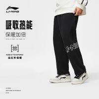 LI-NING กางเกงวอร์มอินฟาเรดอินฟาเรด | กางเกงทรงสอบทรงหลวมบุขนผู้ชายฤดูใบไม้ร่วงแบบใหม่23กางเกงกีฬาขายาว