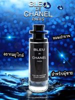 ❄️?  น้ำหอม Bleuchanel โปรโมชั่นวันนี้ซื้อ 2 ขวด แถม ตัวเทส ขนาด 3 ML ฟิโรโมน ชาย(หัวน้ำหอมเกรดฝรั่งเศส100%) HOT