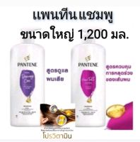 PANTENE Shampoo เเชมพูเเพนทีน  ขนาด 1,200 มล. จำนวน 1 ขวด มี 2 สูตร ในช้อยส์ให้เลือก