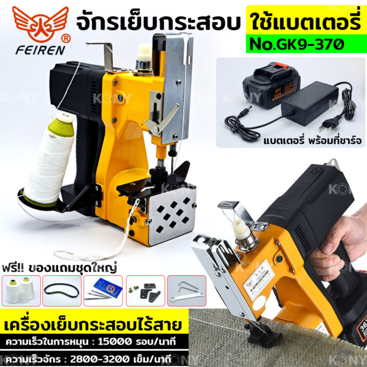 จักรเย็บกระสอบ-ใช้แบตเตอรี่-เครื่องเย็บกระสอบมือถือ-ใช้แบตเตอรี่-36v