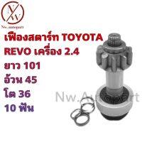 เฟืองสตาร์ท TOYOTA REVO ยาว 101 อ้วน 45 โต 36 10T เครื่อง 2.4