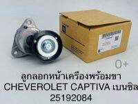 ลูกลอกหน้าเครื่อง พร้อมขาChevrolet Captiva เบนซิน เกรดOEM25192084