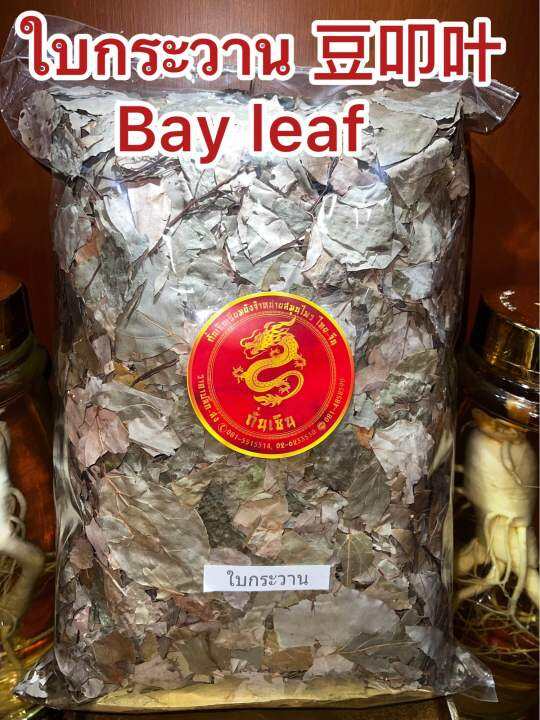 ใบกระวาน-ใบกระวาน-ใบกระวาน-bay-leaf-โค้วเฮียะ-เต่าโค้วเฮียะ-ใบกระวานแห้ง-ใบเบย์-เบย์-ลีฟบรรจุ1โลราคา150บาท