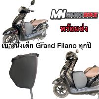 เบาะนั่งเด็ก Yamaha Grand filano 2017-2023 ใส่ได้ทุกปี ตรงรุ่น พร้อมส่ง