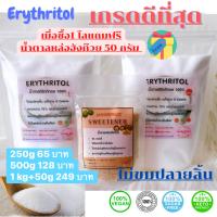 ?เกรดดีที่สุด?น้ำตาลErythritol 100%. คีโต ผู้ป่วยเบาหวานทานได้keto