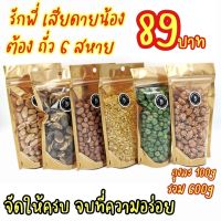 ✅ ถั่วรวมมิตร 6 สหาย พร้อมทาน 
? หอม อร่อย สด ใหม่ ?