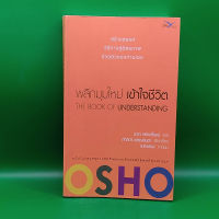 ?**หนังสือมือสอง**? พลิกมุมใหม่ เข้าใจชีวิต THE BOOK OF UNDERSTANDING โดย Osho