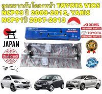 ลูกหมาก กันโคลงหน้า 1คู่ =2ตัว TOYOTA VIOS NCP93 ปี 2008-2013 YARIS NCP91 ปี 2007-2013 ยี่ห้อ AXIS แท้ JAPAN