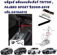 สลักแกนคันเกียร์ แท้เบิกศูนย์ PAJERO SPORT ปี 08-14 , TRITON ปี05-14 รหัส.2410A013