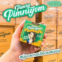 ? แท้ 100% ? สบู่พิมรี่พาย สบู่มะละกอ ? Pimrypie soap Papaya soap ? พร้อมส่ง ?