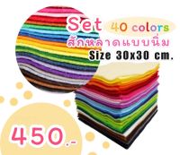 Setผ้าสักหลาดแบบนิ่ม คละ 40สี (ขนาด30x30cm.)