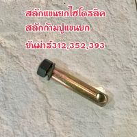 สลักแขนยกไฮโดรลิค/สลักก้ามปูแขนยกยันม่าร์EF312T,EF352T,EF393T