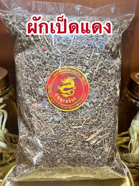 ผักเป็ดแดง-ผักเป็ดแดงแห้ง-เป็ดแดงบรรจุ1โลราคา95บาท