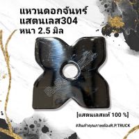 ดอกจัน ติดกระบะรถบรรทุก สแตนเลส แหวนรองน็อต3หุนรูปดอกจัน หนา2.5 มิลหนาจิง