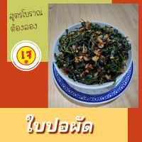 ใบปอผัดไชโป๊ว (200g.) สูตรโบราณ กว่า 100 ปี