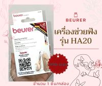 Beurer เครื่องช่วยฟัง รุ่น HA20