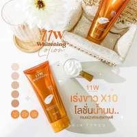 โลชั่น 11W Whitening เร่งผิวขาวไวx10