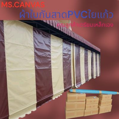 ผ้าใบกันสาดPVCใยแก้วสีน้ำตาลสลับครีมหนา0.40มิล🚛มีบริการเก็บเงินปลายทาง🙏🙏🙏