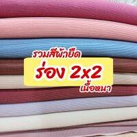 รวมสี ผ้ายืดร่อง 2x2 เนื้อหนา ตัดเดรสได้ไม่ต้องซับ 290-320 แกรม ตัดเดรส กระโปรง กางเกง เสื้อ กุ้นแขนเสื้อ คอเสื้อ ขากางเกง เอวกางเกง ขายเป็นเมตร rib fabric all colors