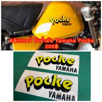 สติกเกอร์ ถังน้ำมัน Yamaha Pocke แจ้งเปลี่ยนสีได้ทางแชท ถ้าไม่ได้แจ้งจะจัดส่งสีเหลืองดำ....