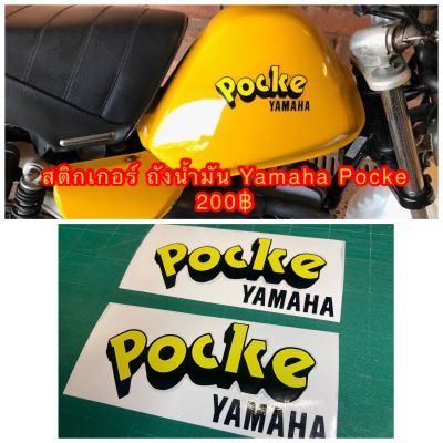สติกเกอร์ ถังน้ำมัน Yamaha Pocke แจ้งเปลี่ยนสีได้ทางแชท ถ้าไม่ได้แจ้งจะจัดส่งสีเหลืองดำ-----