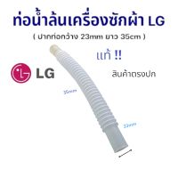 ท่อน้ำล้นเครืองซักผ้า ท่อ อ่อน งอได้ ใช้ภายในเครืองซักผ้า LG แอวจี แท้