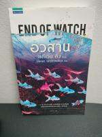 วรรณกรรมแปล#นวนิยายอเมริกัน#อวสาน : End of Watch More... อวสาน /(สตีเวน คิง) /โสภณา เชาว์วิวัฒน์กุล(มือสองสภาพดี95%)