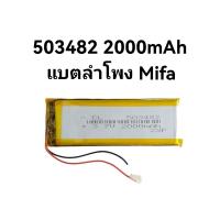 แบตเตอรี่ 503482 Navigator speaker 2000mAh 3.7v battery ไม่เข้าหัว แบตเตอรี่ลำโพง mifa จัดส่งเร็ว มีประกัน เก็บเงินปลายทาง