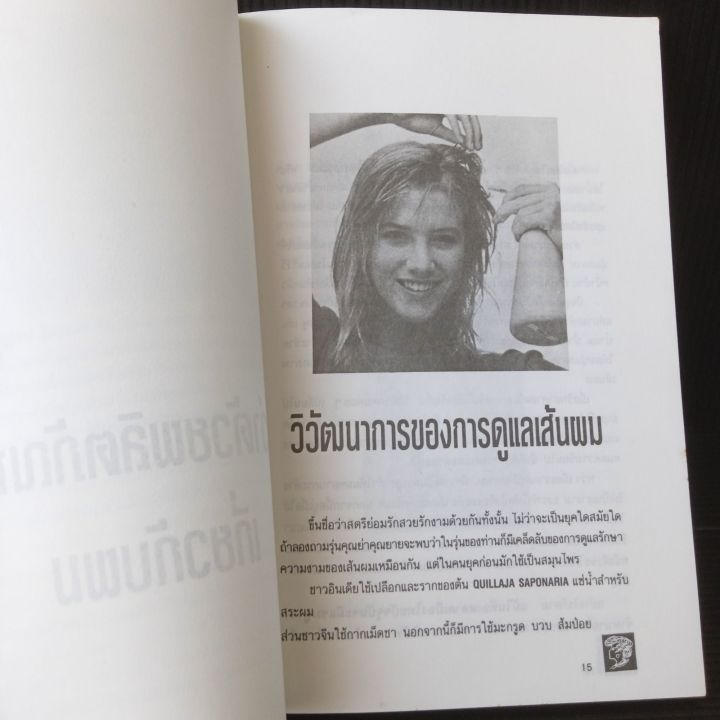 hair-หนังสือเคล็ดลับทำผมให้สวย-เลือกทรงผมให้เหมาะกับราศีและโหงวเฮ้ง-129-หน้า-ขอบรอบปกมีรอยถลอกมีคราบเหลืองจุดเหลืองบ้างตามรูป