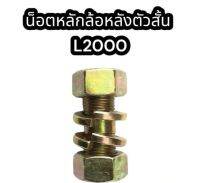 น็อตหลักล้อหลังตัวสั้น L2000 แท้อย่างดี