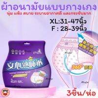 ผ้าอนามัยแบบกางเกงไซส์Freesize/L และXL เอวได้ถึงประมาน125 CM ผ้าอนามัยสาวอวบ สาวอ้วน บรรจุ3ชิ้น