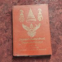 ปี2512 หนังสือประมวลพระบรมฉายาลักษณ์ พระบาทสมเด็จพระปรมินทรมหาภูมิพลอดุลยเดช และ สมเด็จพระนางเจ้าสิริกิติ์ พระบรมราชินีนาถ