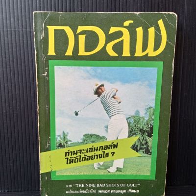 กอล์ฟ หนังสือ แปลและเรียบเรียงโดย พลเอกสายหยุด เกิดผล  214 หน้า  ปกหน้าและปกหลังมีคราบเหลืองขอบรอบปกมีคราบเหลืองตามรูป