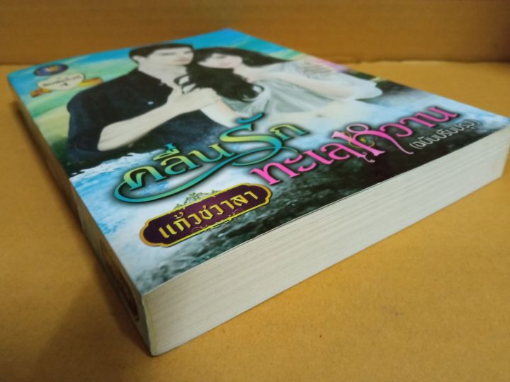 คลื่นรักทะเลหวาน-ซีรีย์ชุด-ทะเลใจ-เขียนโดย-แก้วชวาลา-นิยายรักโรแมนติก-มือสองสภาพบ้าน-สนพ-แก้วชวาลา-ma2-1nl