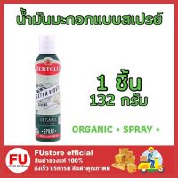 FUstore_(132กรัม) Bertolli เบอร์ทอลลี่ สเปรย์น้ำมันมะกอก Organic Extra Virgin Olive Oil Spray ทำอาหารคลีน น้ำมัน