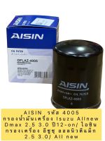 กรองน้ำมันเครื่อง AISIN 4005 Isuzu Allnew Dmax 2.5 3.0 ปี12-20/ ไอซิน กรองเครื่อง อีซูซุ ออลนิวดีแม็ก 2.5 3.0/ All new