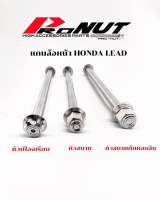 แกนล้อหน้า Honda Lead 125 มีหัวสนาม หัวเฟืองเรียบ ราคาอันละ สแตนเลสแท้