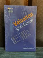 Valuation : รู้ไว้ห่างไกลดอย