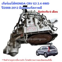 เกียร์ออโต้ HONDA CRV G3 2.4 4WD ปี2008-2012 มือสองแท้รับประกัน 6เดือน